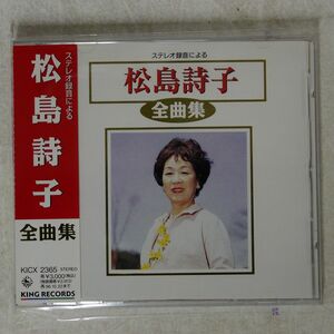 松島詩子/全曲集/キングレコード KICX2365 CD □