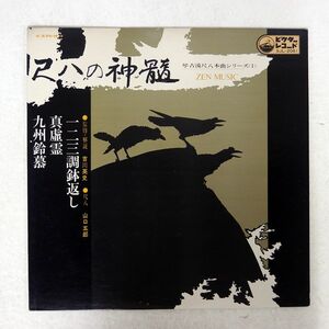 山口五郎/尺八の神髄/JVC SJL2061 LP