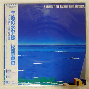 松岡直也/A FAREWELL TO THE SEASHORE = 午後の水平線/WARNER BROS. M12514 LP