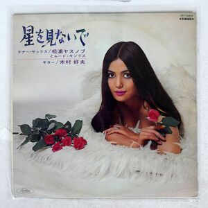 赤盤 VA(松浦ヤスノブ 木村好夫)/星を見ないで/TOSHIBA TP7269 LP