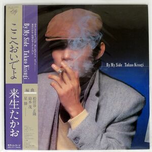 来生たかお/ここへおいでよ BY MY SIDE/KITTY MKF1035 LP