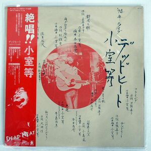 小室等/デッドヒート　’74年ライブ/BELLWOOD OFL30 LP