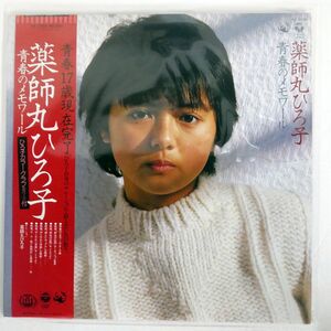 薬師丸ひろ子/青春のメモワール/COLUMBIA AX7355 LP