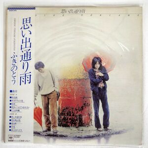 ふきのとう/思い出通り雨/CBS SONY 25AH542 LP