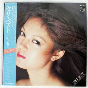 石川セリ/SERI BEST/PHILIPS 16Y4 LP