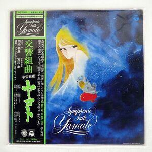 宮川泰/交響組曲 宇宙戦艦ヤマト/COLUMBIA CQ7001 LP