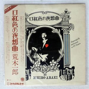 荒木一郎/口紅色の夜想曲/PHILIPS S-7021 LP