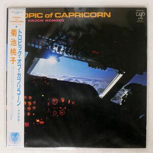 帯付き 菊池桃子/トロピック・オブ・カプリコーン 南回帰線/VAP 3016828 LP