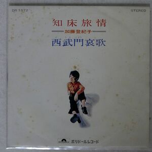 ペラ 加藤登紀子/知床旅情/POLYDOR DR1572 7 □