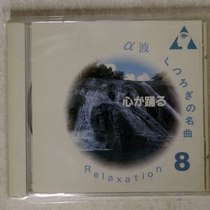 VA/A波　くつろぎの名曲8/COLUMBIA NJP-1018 CD □