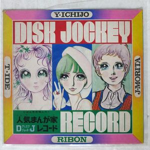 VA/人気まんが家DJレコード/RIBON NONE ソノシート □