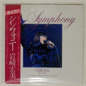 帯付き 岩崎宏美/SYMPHONY/VICTOR SJX20188 LP