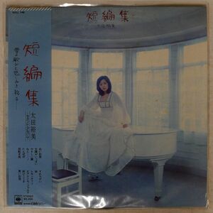 太田裕美/短編集/CBS/SONY SOLL148 LP