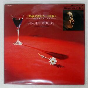 三島敏夫/夜のムードを歌う/COLUMBIA ALS4264 LP