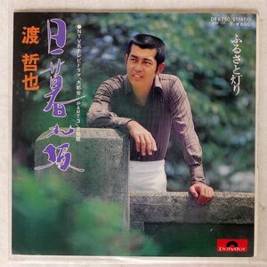 渡哲也/日暮れ坂/POLYDOR DR6250 7 □