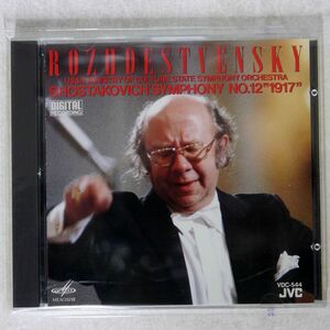 ロジェストヴェンスキー/ショスタコーヴィチ：交響曲第１２番/JVC VDC-544 CD □