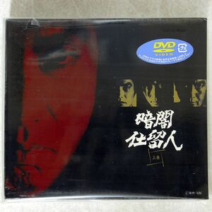 未開封 藤田まこと/暗闇仕留人 上巻 [DVD]/キングレコード KIBF-98015 DVD