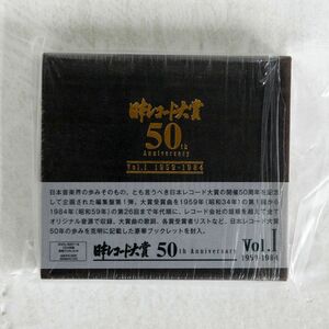 デジパック VA（ちあきなおみ）/日本レコード大賞 50TH ANNIVERSARY VOL.1 1959-1984/日音 NQCL4007 CD