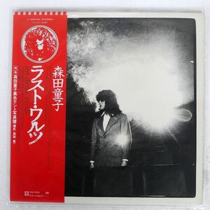 帯付き 森田童子/ラスト・ワルツ UN, DEUX, TROIS/ATLANTIC L12014A LP