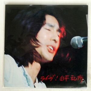 山平和彦/ライブ！/BELLWOOD OFW15 LP