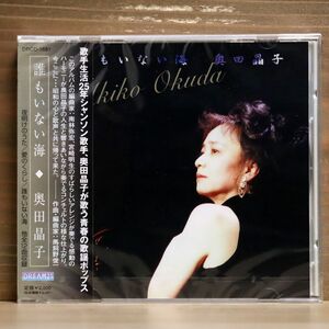 未開封 奥田晶子/誰もいない海/ドリーム21 DRCD1691 CD □