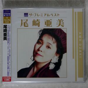 尾崎亜美/ザ・プレミアムベスト 尾崎亜美/ポニーキャニオン PCCA3832 CD