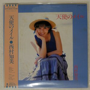 帯付き 西村知美/天使のメイル/EASTWORLD WTP90456 LP