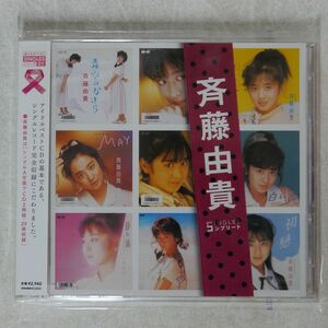 斉藤由貴/「斉藤由貴」SINGLESコンプリート/ポニーキャニオン PCCA2488 CD