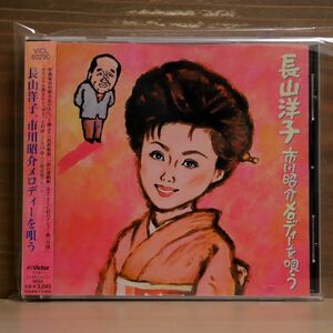 長山洋子/市川昭介メロディーを唄う/ビクターエンタテインメント VICL60290 CD □