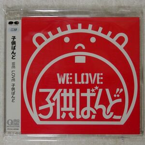 子供ばんど/WE LOVE 子供ばんど/ポニーキャニオン PCCA-00590 CD □