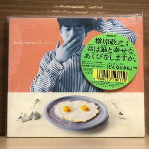 デジパック 槇原敬之/君は誰と幸せなあくびをしますか。/ワーナーミュージック・ジャパン WMC315 CD □