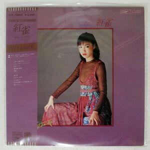 帯付き 松任谷由実/紅雀/EXPRESS ETP72303 LP