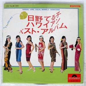 日野てる子/ハワイアンベスト・アルバム/POLYDOR SLJM1352 LP