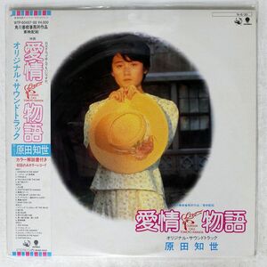 帯付き OST(原田知世)/愛情物語/EASTWORLD WTP6048788 LP