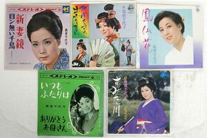 7 島倉千代子/5枚セット