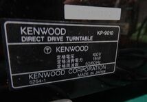 ◆ レコードプレーヤー KENWOOD KP-9010 ■ YFAD00004833_画像9