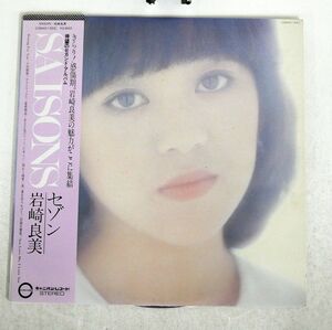 帯付き 岩崎良美/セゾン/CANYON C28A0132C LP