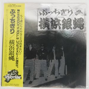 横浜銀蝿/ぶっちぎり/CRAZY RIDER K28A27 LP