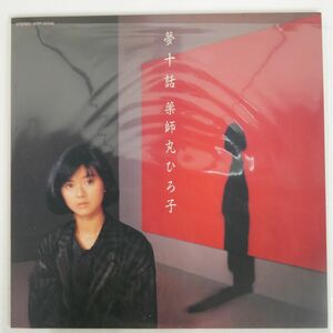 薬師丸ひろ子/夢十話/EASTWORLD WTP90346 LP