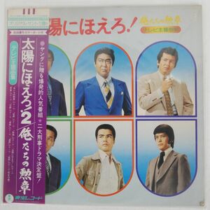 OST/俺たちの勲章 太陽にほえろ！ テレビ主題曲集/TOHO AX8024 LP