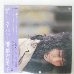 稲葉喜美子/愛しき人へ/BLOW UP AF7150 LP
