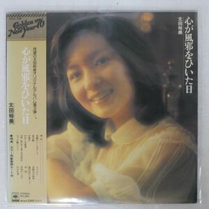 太田裕美/心が風邪をひいた日/CBS SONY SOLL198 LP