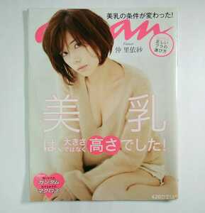 USED ファッション雑誌 anan アンアン 2012.10.31 No.1829 仲里依紗 美乳 ガンダム マクロス an・an