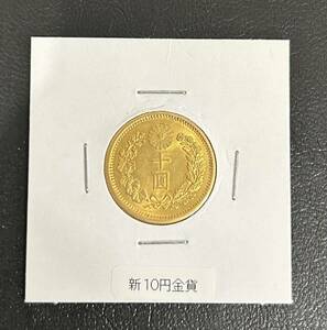 ●　日本貨幣商協同組合　新10円金貨　貨幣鑑定書　明治36年銘　重量　8.3　g　十円　十圓　三十六年　古銭　旧銭