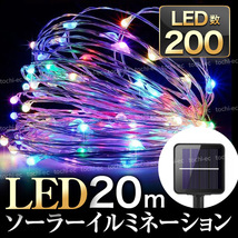 イルミネーションライト クリスマス ツリー LED ソーラー ストリング ワイヤー ライト 200灯 20m 屋外 きれい 庭 飾り 装飾 防水 KKC-385_画像1