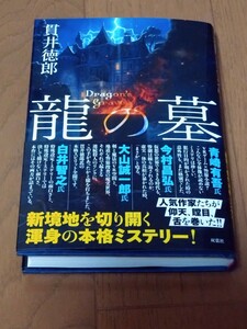 ☆貫井　徳郎　「龍の墓」　双葉社　中古美品