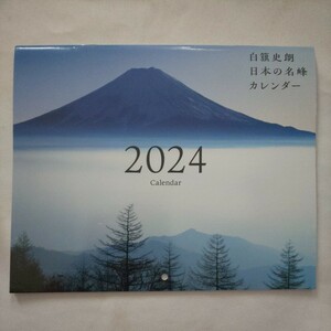 山と渓谷2023年12月号付録★白籏史朗日本の名峰カレンダー2024calendar