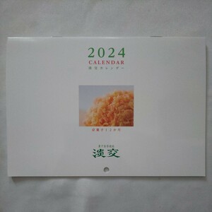 月刊茶道誌淡交2024年令和6年新年号特別付録★裏千家茶道誌淡交カレンダー2024calendar和菓子