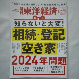 週刊東洋経済2023年8月19日号★相続登記空き家2024年問題生前贈与税金節税相続税マンション