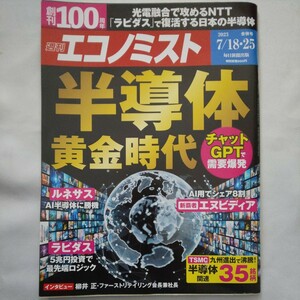 週刊エコノミスト2023年7月25日号★半導体黄金時代チャットGPTルネサスラピダスエヌビディア柳井正Al